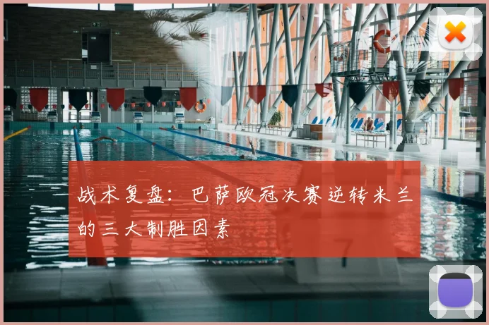 战术复盘：巴萨欧冠决赛逆转米兰的三大制胜因素