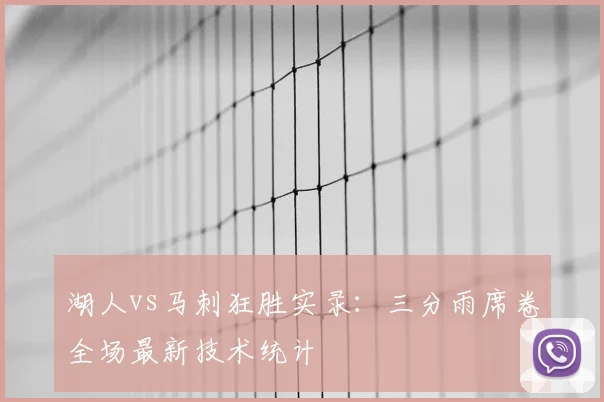 湖人vs马刺狂胜实录：三分雨席卷全场最新技术统计