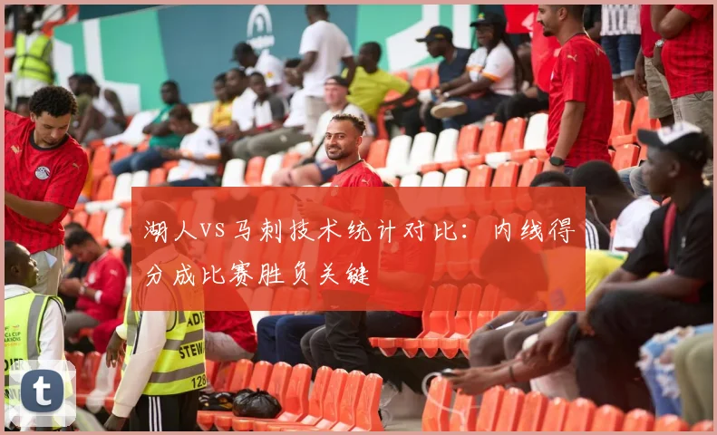 湖人vs马刺技术统计对比：内线得分成比赛胜负关键