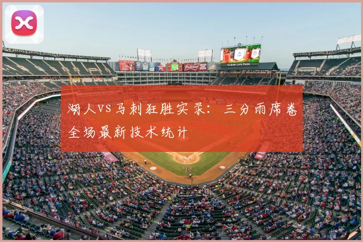 湖人vs马刺狂胜实录：三分雨席卷全场最新技术统计