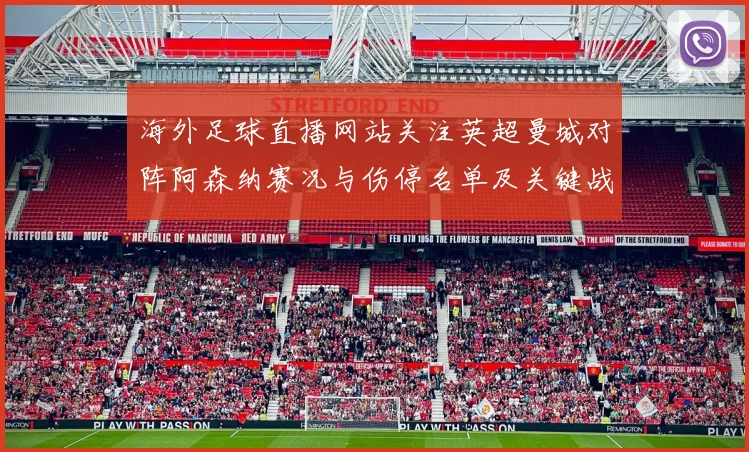 海外足球直播网站关注英超曼城对阵阿森纳赛况与伤停名单及关键战术变化