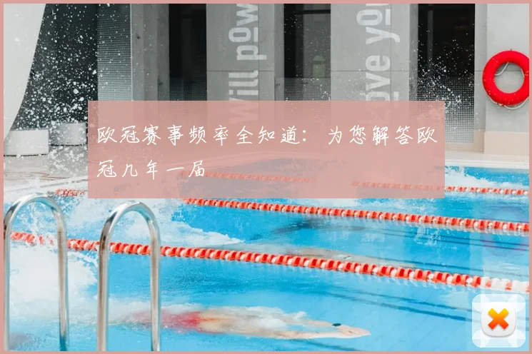 欧冠赛事频率全知道：为您解答欧冠几年一届