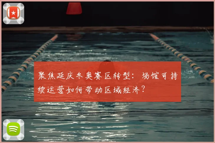 聚焦延庆冬奥赛区转型：场馆可持续运营如何带动区域经济？