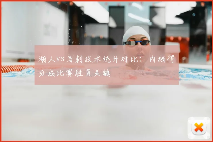 湖人vs马刺技术统计对比：内线得分成比赛胜负关键