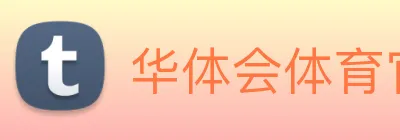 华体会体育官网app赛事直播解说员 Logo